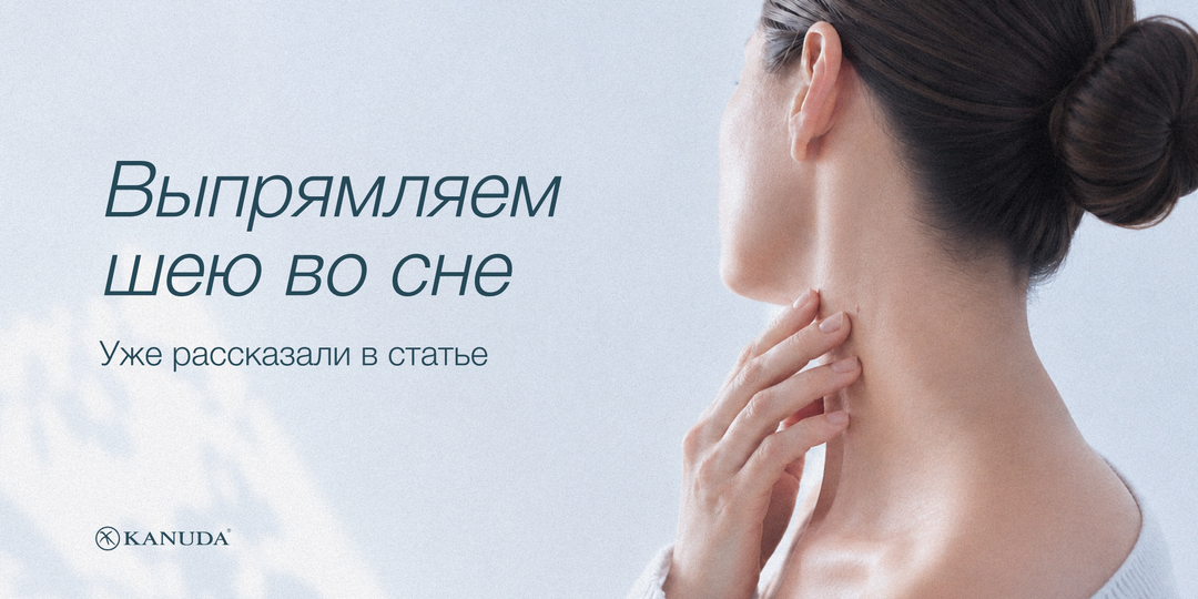 Почему шейный отдел искривляется, а не восстанавливается ночью
