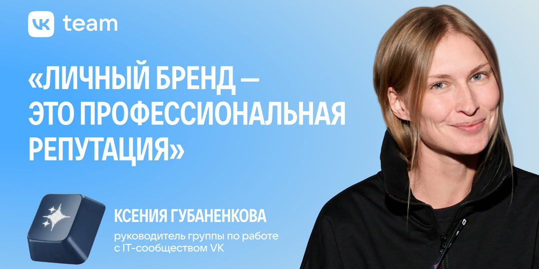 Зачем разработчику личный бренд?