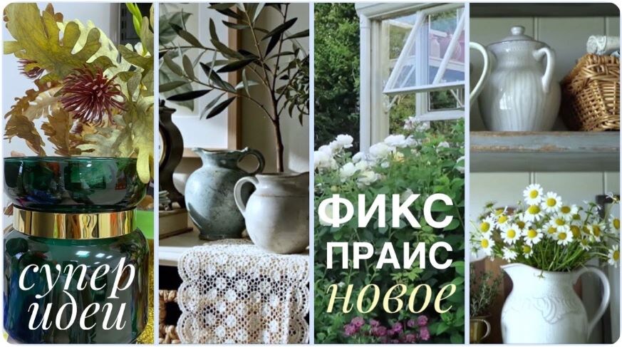 Новое видео ждёт вас! Желаю приятного просмотра! ФИКС ПРАЙС великолепный, мои находки и СУПЕР ИДЕИ!