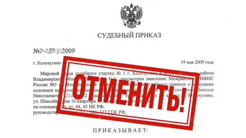 Пропустили срок по судебному приказу? Новые правила 2026 года: как отменить взыскание даже после 10 дней