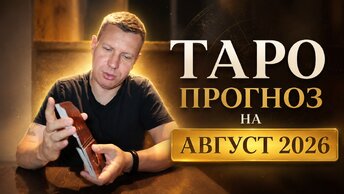 Таро прогноз на август 2026. Что ждать в конце лета?