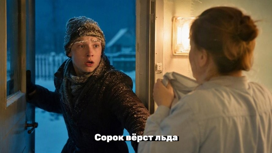 Сорок вёрст льда 14
