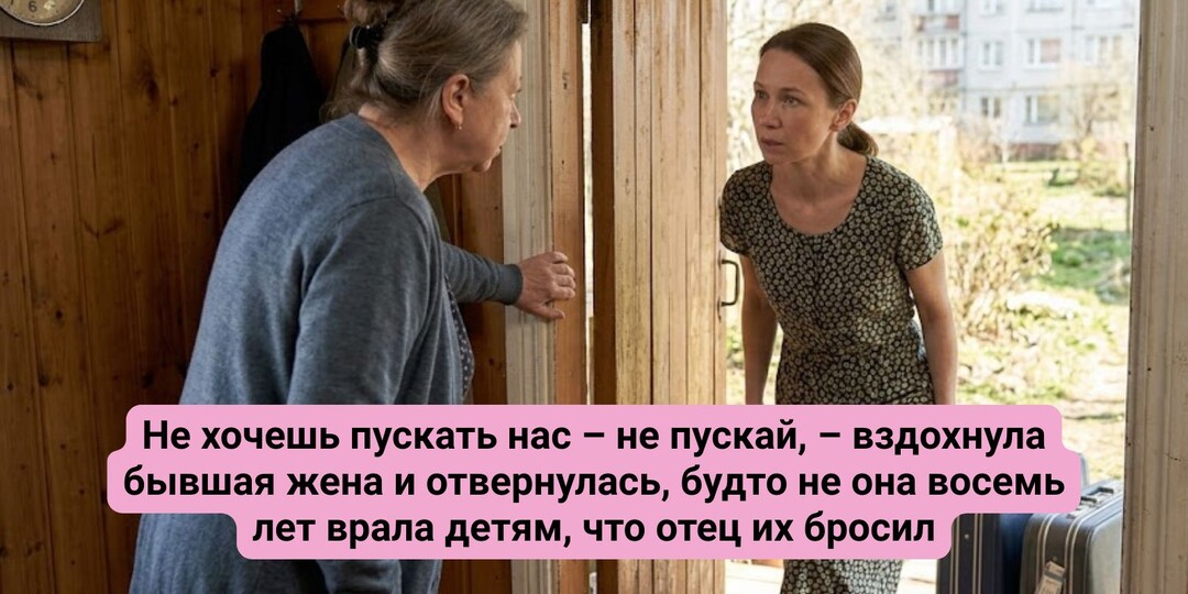 Не хочешь пускать нас – не пускай, – вздохнула бывшая жена и отвернулась, будто не она восемь лет врала детям, что отец их бросил