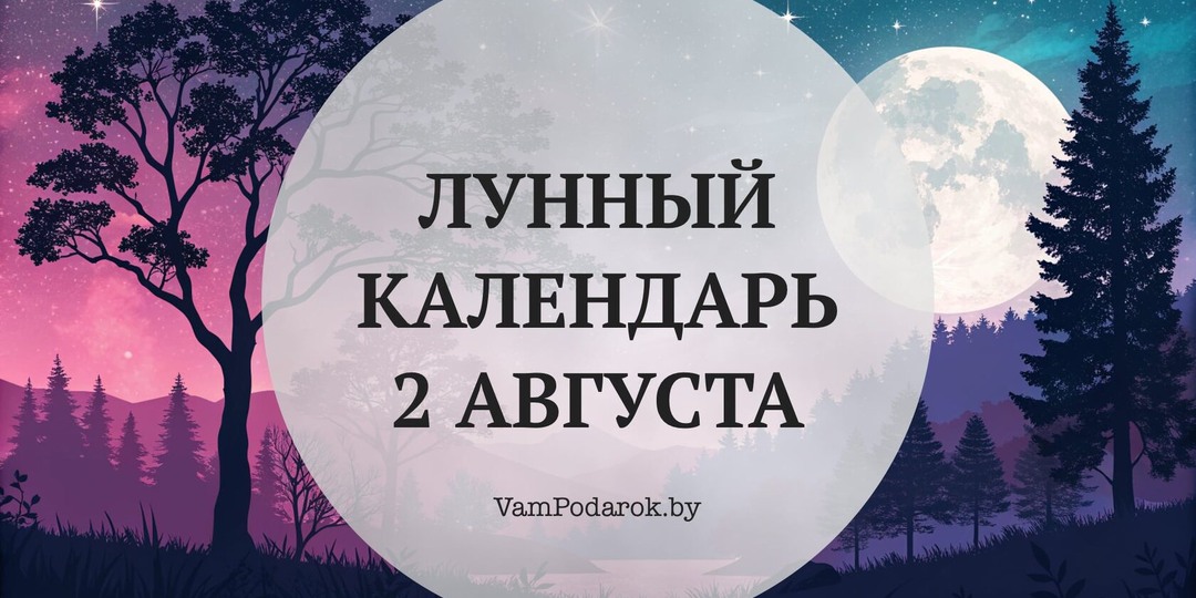 Лунный календарь на 2 августа 2026 года: Что можно и нельзя в Ильин день — и кому позвонить первым