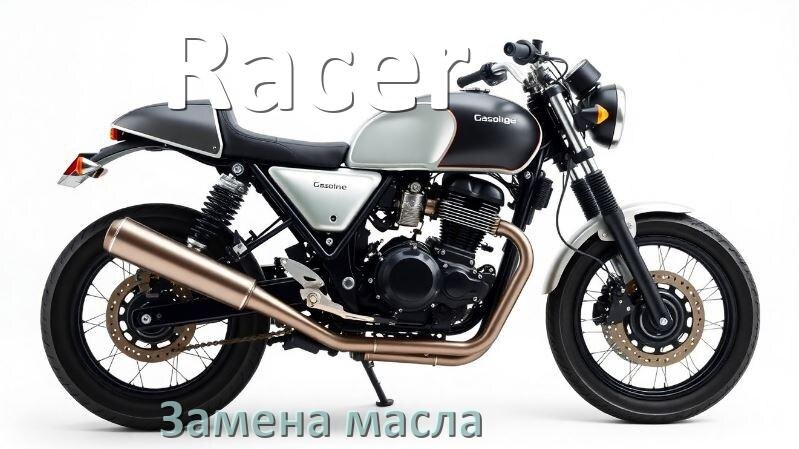 
Замена масла в мотоцикле Racer в вилке и двигателе