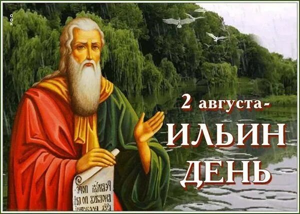 День Пророка Илии: Символ грозной силы и благодати. Запреты, наставления, толкование снов