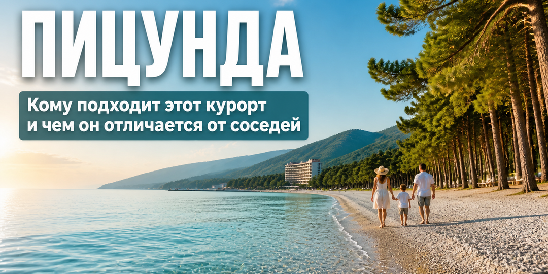 Пицунда: кому подходит этот курорт и чем он отличается от соседей