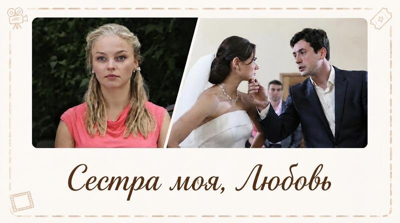 сюжет актеры и роли сериал Сестра моя, Любовь