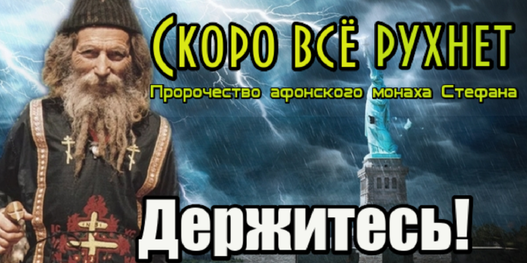 Пророчества афонского отшельника Стефана о судьбе мира и спасении русской земли