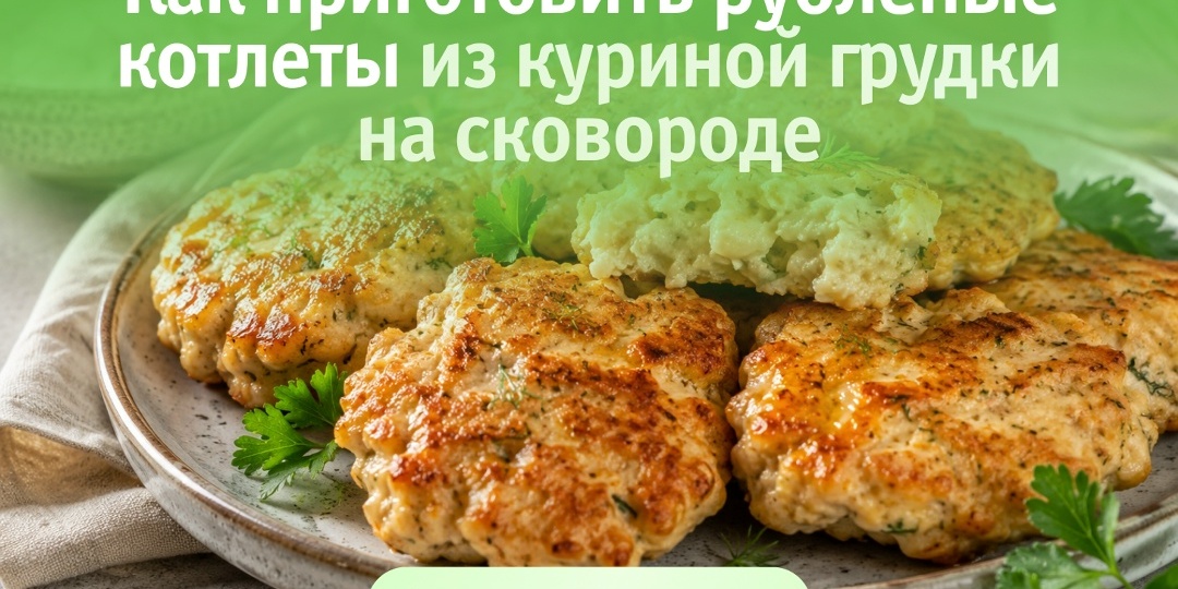 Золотистые и сочные: как приготовить рубленые котлеты из куриной грудки на сковороде