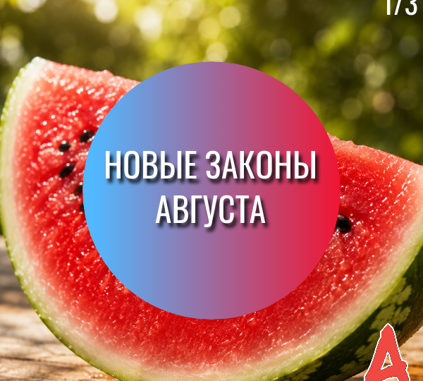 Новые законы августа