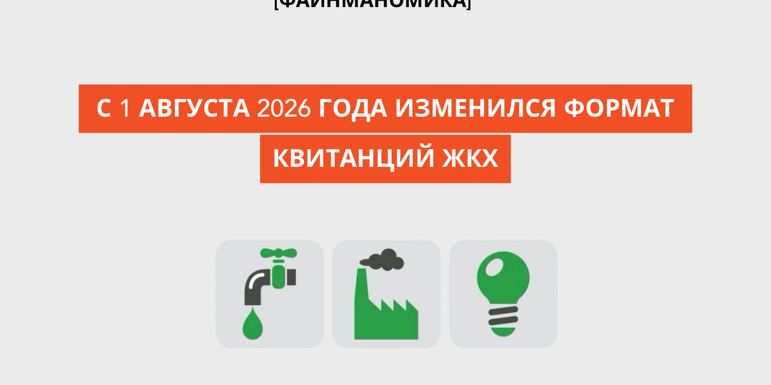 С 1 августа 2026 года изменился формат квитанций ЖКХ