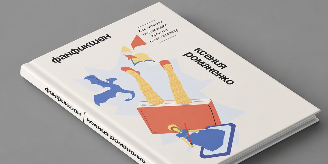 Фанатская проза: «бесконечная история», право на классику и поиски справедливости