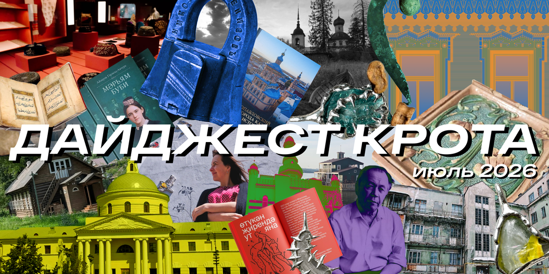🕵🏻‍ Краеведческий дайджест «Крота Казанского» — Июль 2026