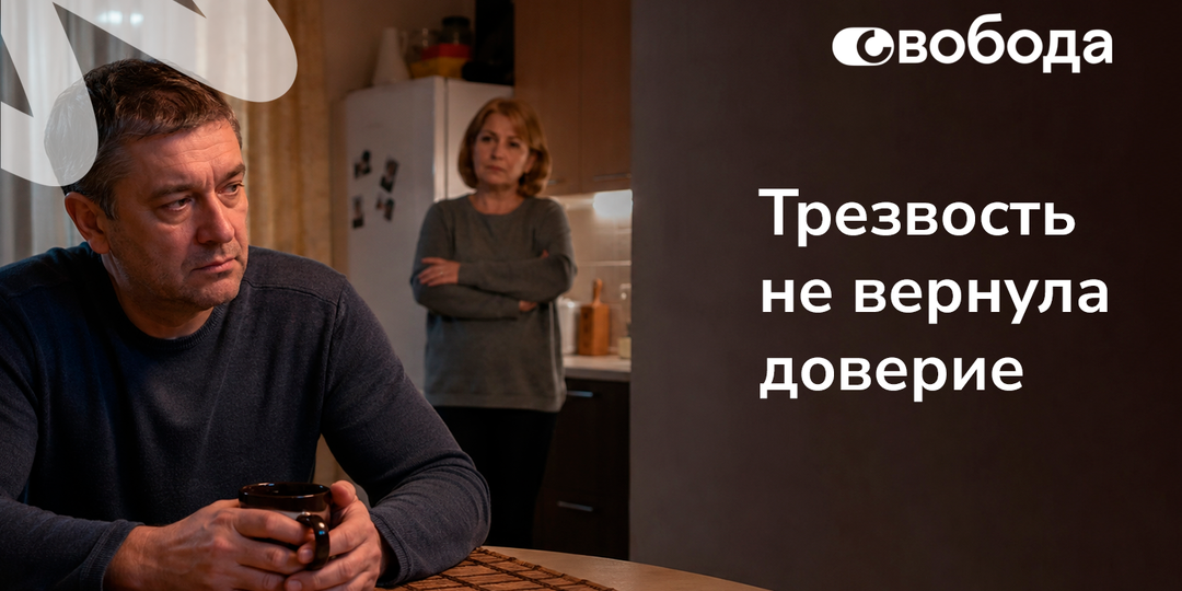 Бросил пить, но продолжает врать: почему трезвость не сразу возвращает доверие