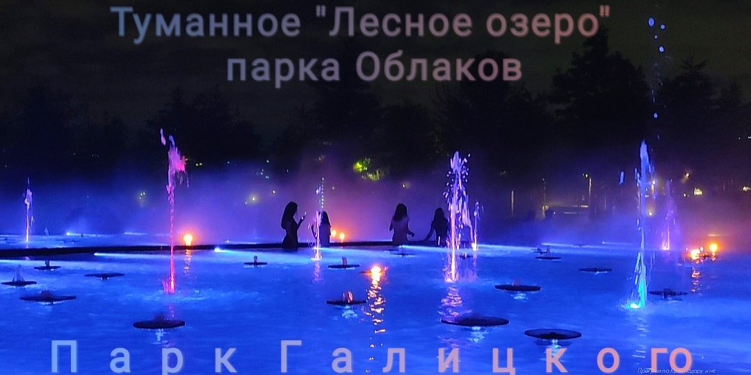✨Парк Галицкого. "Лесное озеро" парка Облаков✨