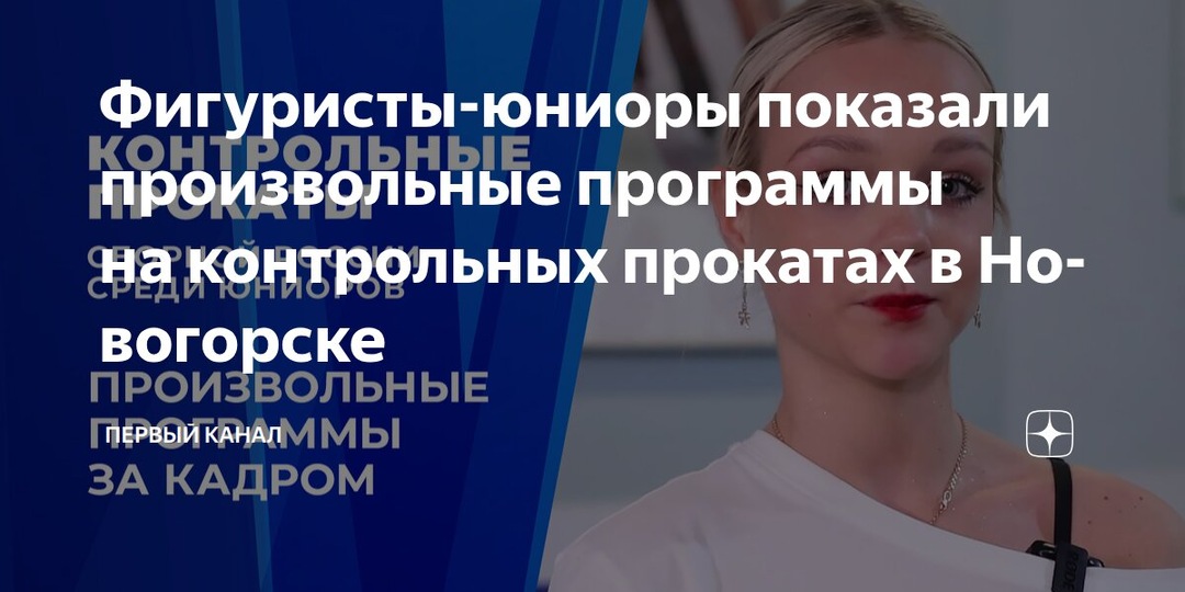 Закрытые контрольные прокаты юниоров 2026. Произвольная программа