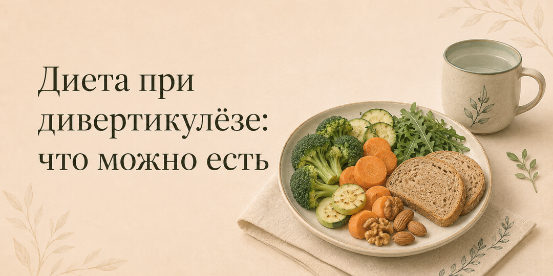 Диета при дивертикулёзе: что можно есть и почему запрет на орехи и семечки — миф