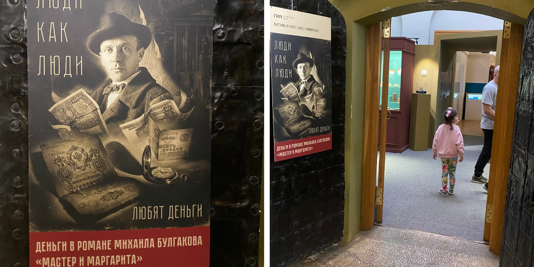Советские червонцы, сребренники Иуды и крем Азазелло в витринах Исторического музея