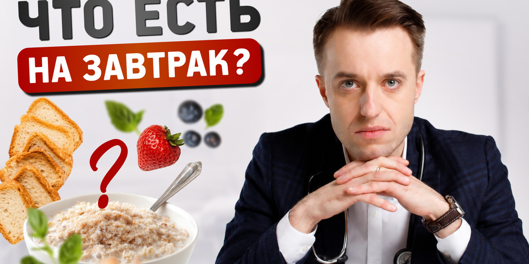 Как завтрак формирует здоровье: научный разбор