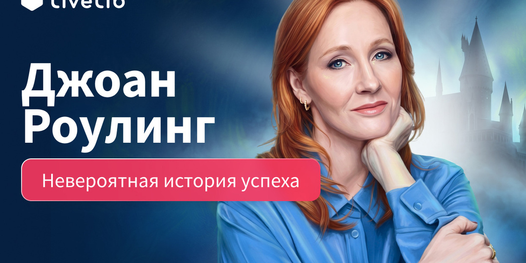 От социального пособия до миллиардера: невероятная история успеха Джоан Роулинг