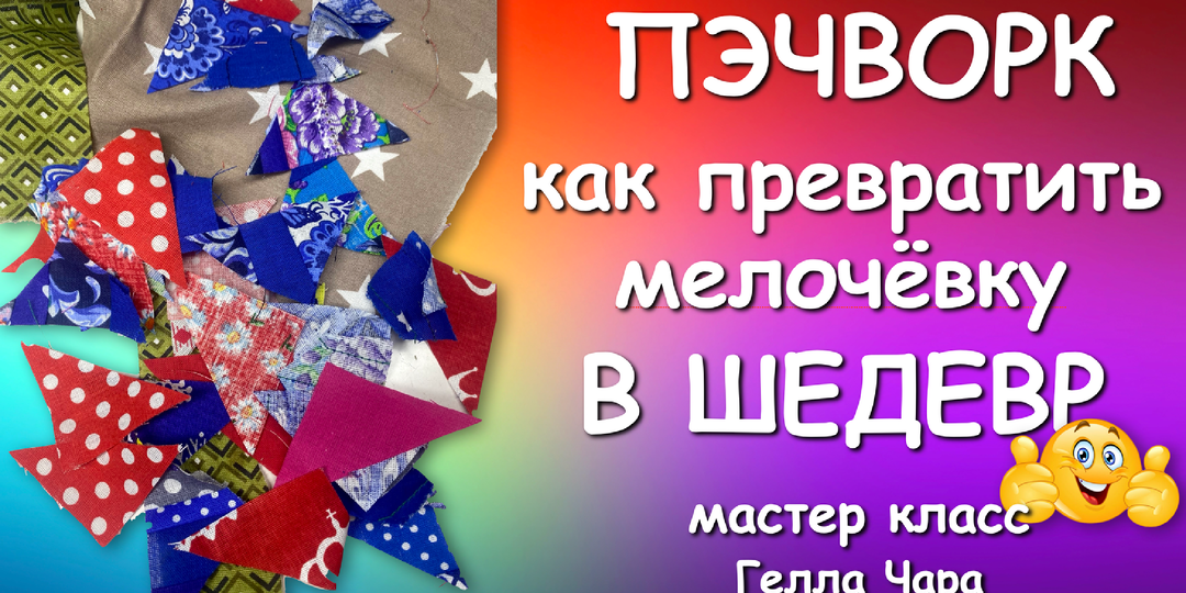 🌺ХЛАМ В ДЕЛО ШЕДЕВРЫ ИЗ ОБРЕЗКОВ