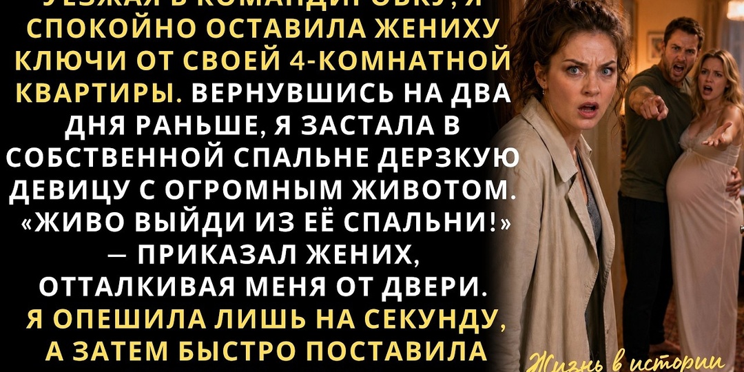 Вернулась домой раньше срока и обнаружила в своей постели беременную. Жених сказал: «Выйди из её спальни»