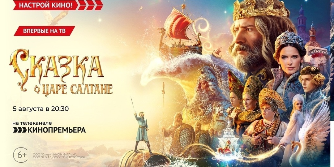 «Кинопремьера» покажет новый фильм «Сказка о царе Салтане»