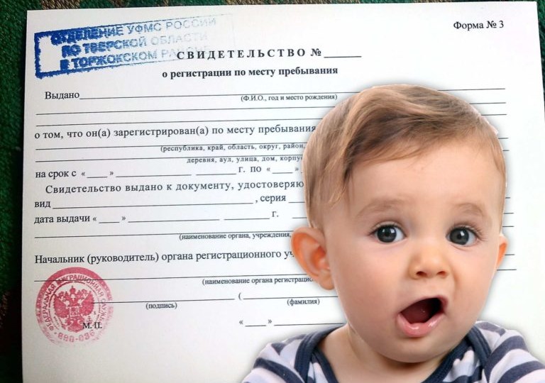 Регистрация ребенка в квартире: почему снять его с регучета теперь стало сложнее