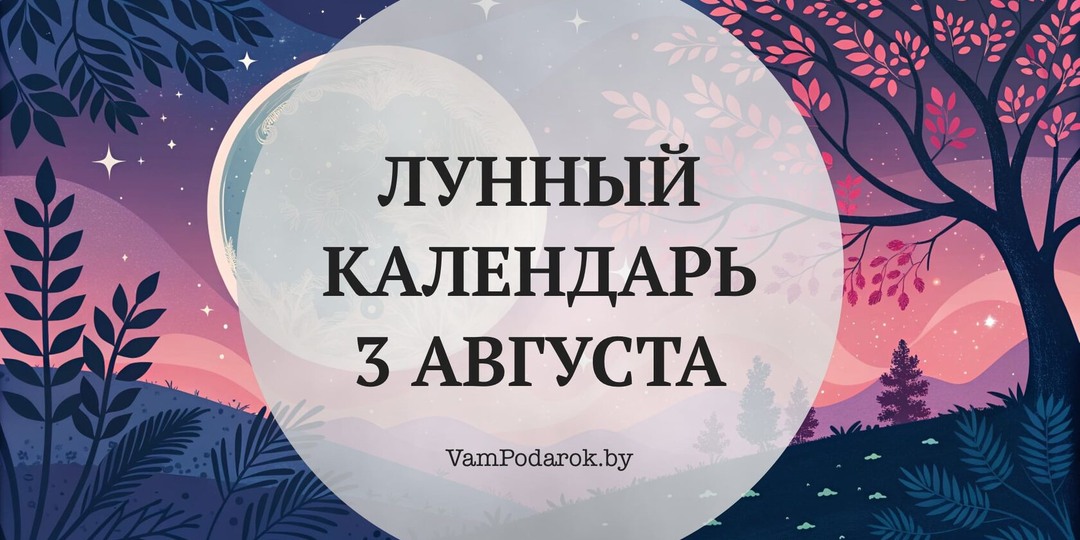 Лунный календарь на 3 августа 2026 года: Понедельник расправит вам крылья — если утром вы не спугнёте удачу