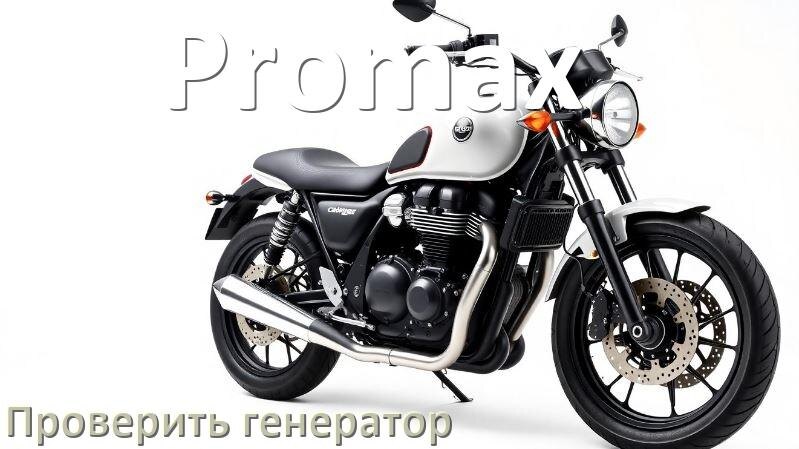 
Как проверить генератор мотоцикла Promax мультиметром и без