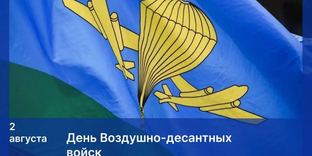 Игорь Мартынов поздравил «крылатую пехоту» с Днем ВДВ
