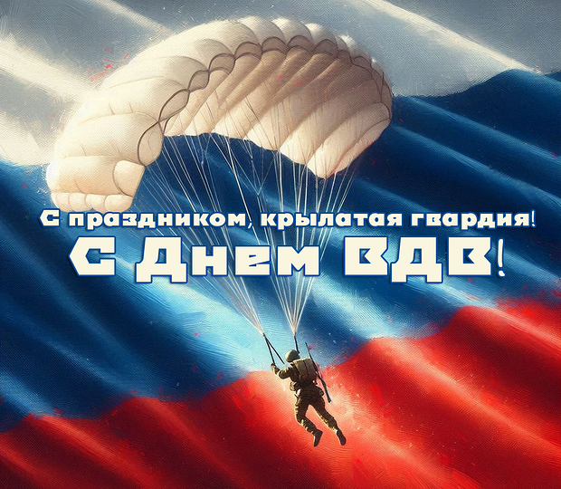 С Днём ВДВ!