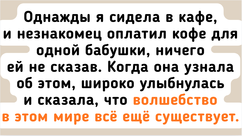 8 тёплых историй о людях, которые ничего не ждали, а счастье — тут как тут