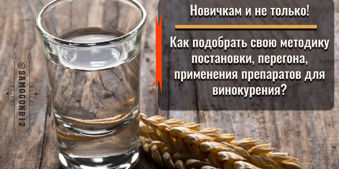 Новичкам и не только. Какой аппарат выбрать? Как подобрать свою методику постановки, перегона, применения препаратов для винокурения.
