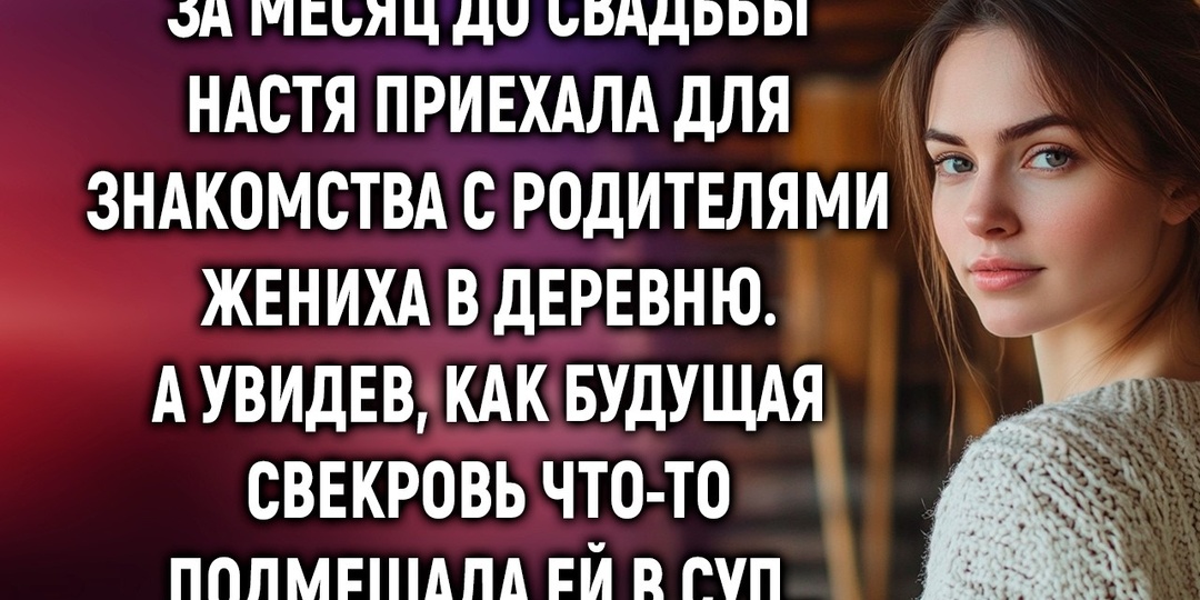Сын привёл невесту знакомиться. Мать подлила ей в суп зелье — и всё пошло не по плану