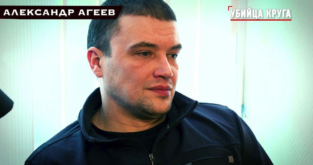 Александр Агеев («Стрелок»): киллер «Тверских волков»