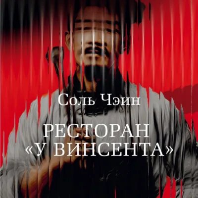 Ресторан у Винсента