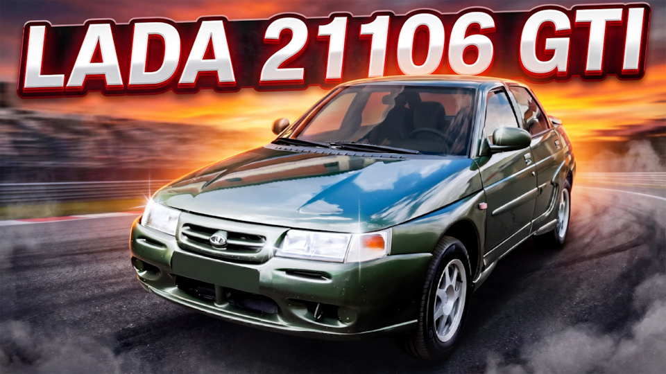 Самый быстрый ВАЗ из 00-х. Lada 21106 GTI