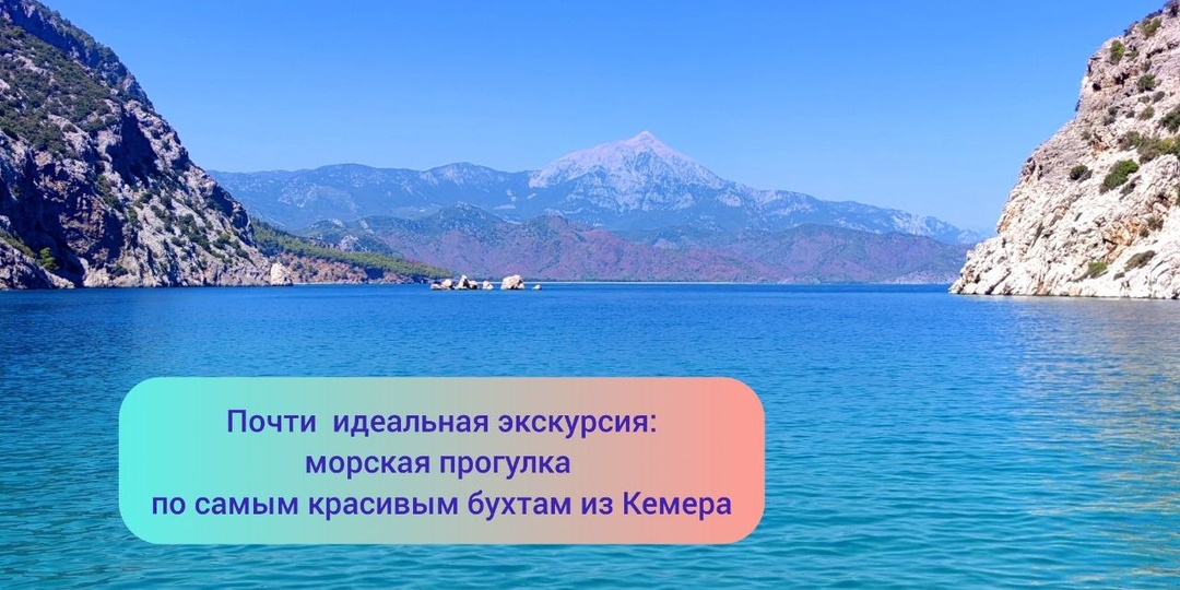 Турция. Почти идеальная экскурсия: морская прогулка по самым красивым бухтам из Кемера