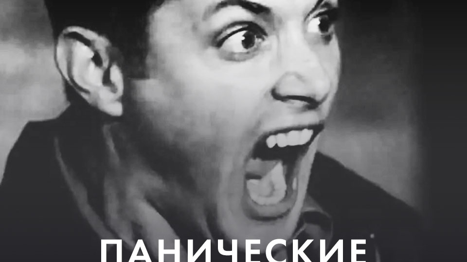 ПАНИЧЕСКИЕ АТАКИ