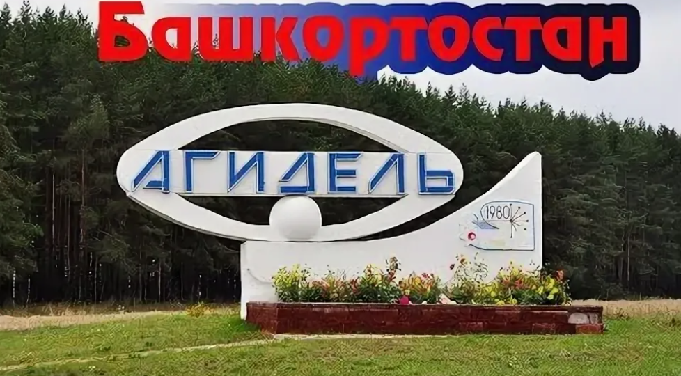 Агидель — город, который не сдался: история в деталях