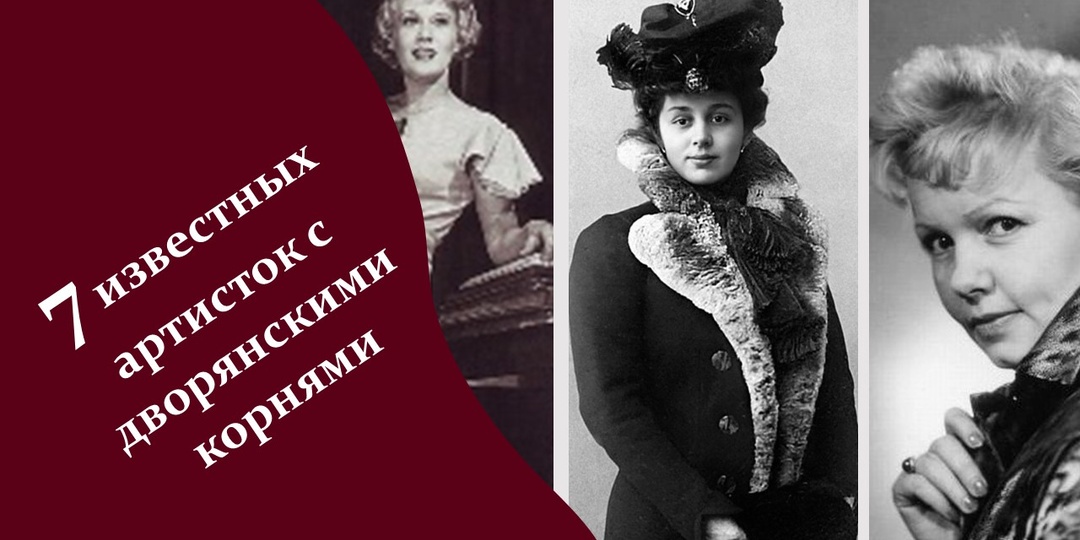 7 известных артисток с дворянскими корнями