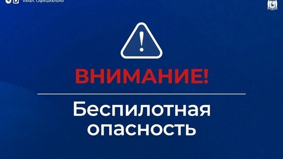 На Ямале 2 августа объявлена беспилотная опасность