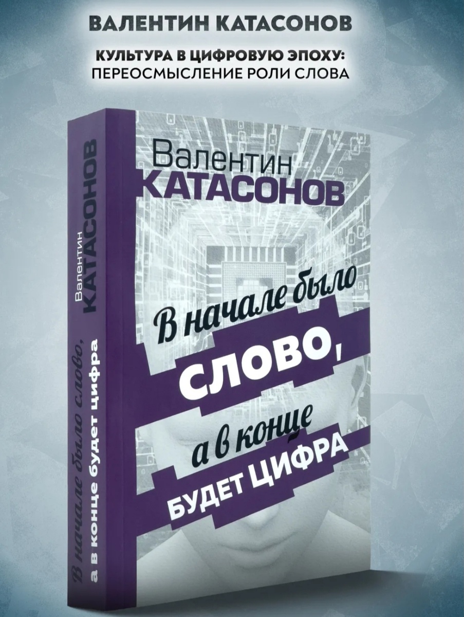 Книга В. Катасонов В начале было слово, а в конце будет цифра , издание 2023 года- фото с карточки товара маркетплейса