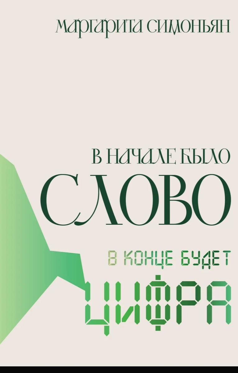 Обложка книги Маргариты Симоньян. Фото с карточки товара маркетплейса