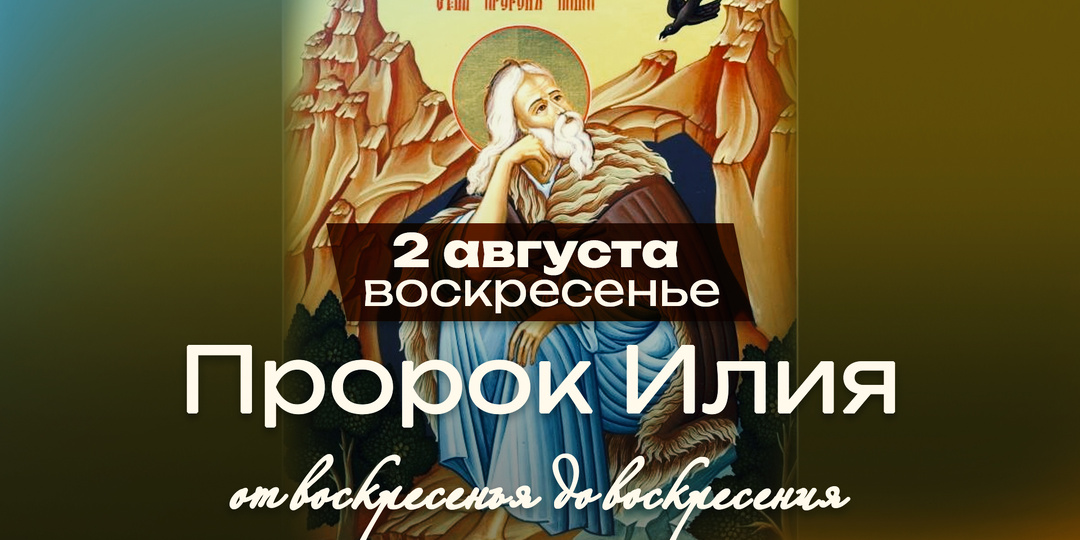 Пророк Илия / От воскресенья до воскресения