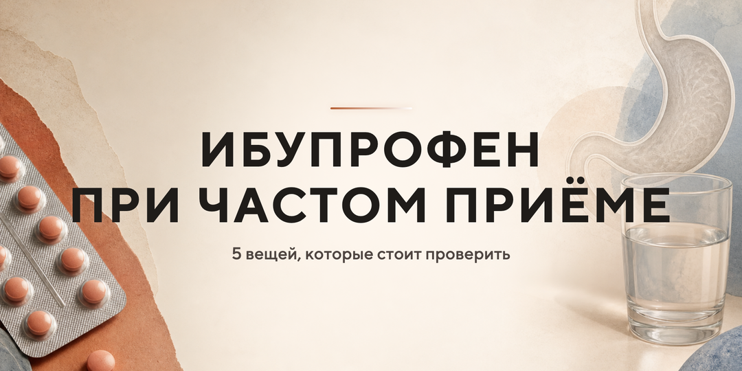 Что ибупрофен делает с организмом при частом приёме: 5 вещей, которые стоит проверить