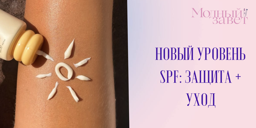 SPF выходит на новый уровень: защита + уход в одном флаконе
