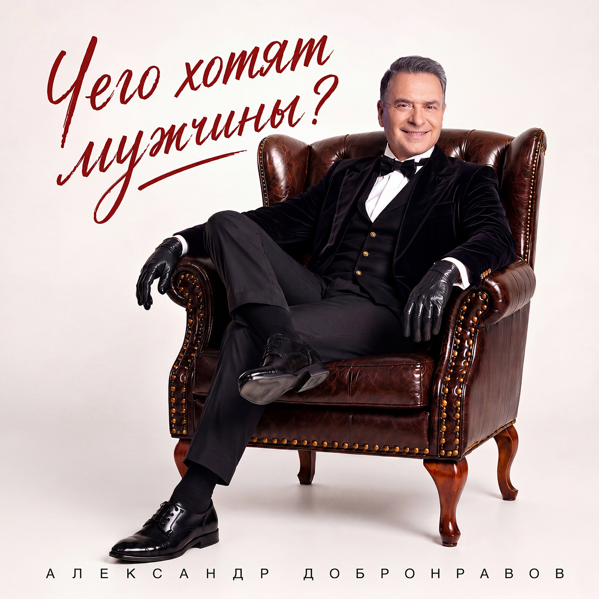 Александр Добронравов - Чего хотят мужчины? | Обложка сингла 2026
